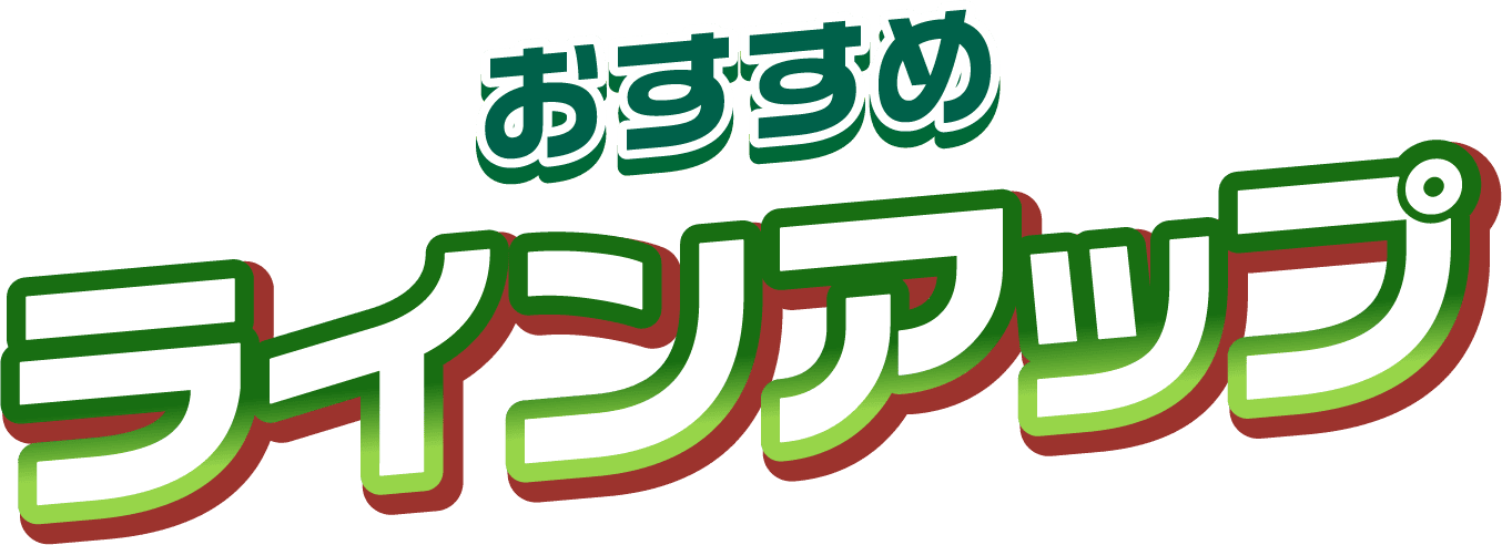 おすすめラインアップ